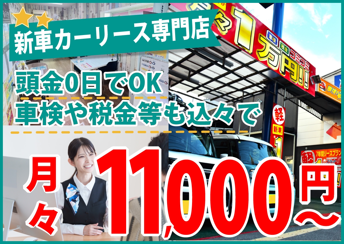 新車カーリース専門店！月々料金11000円～／フラット7東淀川/大阪市吹田/豊中近く／頭金0円でOK・車検や税金等も込々